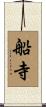 船寺 Scroll