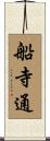 船寺通 Scroll