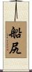 船尻 Scroll