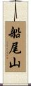 船尾山 Scroll