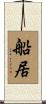 船居 Scroll