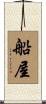 船屋 Scroll