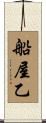 船屋乙 Scroll