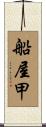 船屋甲 Scroll