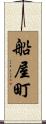 船屋町 Scroll