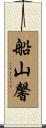 船山馨 Scroll
