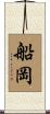 船岡 Scroll