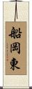 船岡東 Scroll