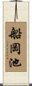 船岡池 Scroll