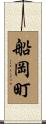 船岡町 Scroll