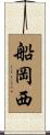 船岡西 Scroll