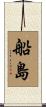 船島 Scroll