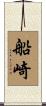 船崎 Scroll