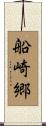 船崎郷 Scroll