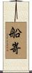船嵜 Scroll
