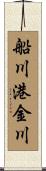 船川港金川 Scroll