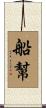 船幫 Scroll