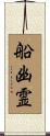 船幽霊 Scroll
