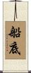 船底 Scroll
