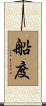 船度 Scroll