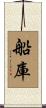 船庫 Scroll
