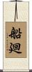 船廻 Scroll