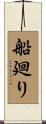 船廻り Scroll