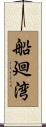 船廻湾 Scroll