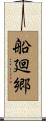 船廻郷 Scroll