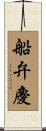 船弁慶 Scroll