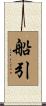 船引 Scroll