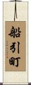 船引町 Scroll