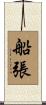 船張 Scroll