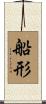 船形 Scroll