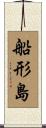 船形島 Scroll