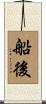 船後 Scroll