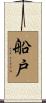 船戸 Scroll