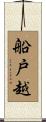船戸越 Scroll