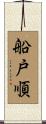 船戸順 Scroll