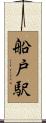 船戸駅 Scroll