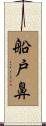 船戸鼻 Scroll