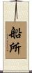 船所 Scroll