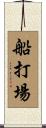 船打場 Scroll