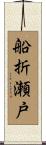 船折瀬戸 Scroll
