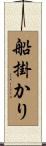 船掛かり Scroll