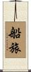 船旅 Scroll