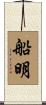 船明 Scroll