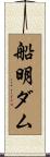 船明ダム Scroll