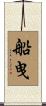 船曳 Scroll