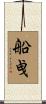 船曵 Scroll